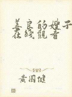 善良的嫂子高清在线观看