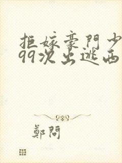 拒嫁豪门少夫人99次出逃西门龙霆