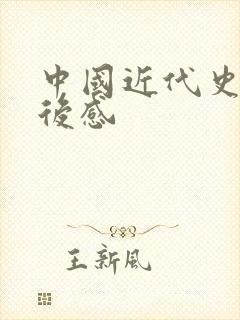 中国近代史的读后感封面