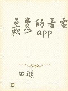 免费的看电视剧软件 app