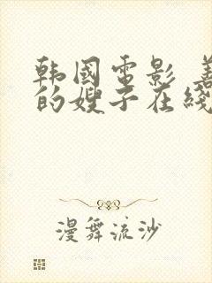 韩国电影 善良的嫂子在线观看