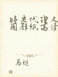 时光代理人反派团壁纸高清