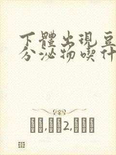 下体出现豆腐渣分泌物吃什么药