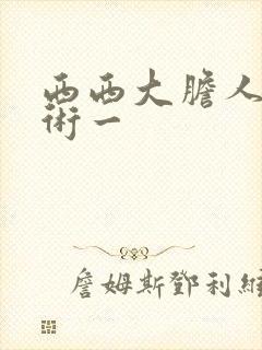 西西大胆人体艺术一