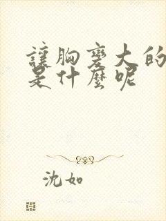 让胸变大的办法是什么呢封面