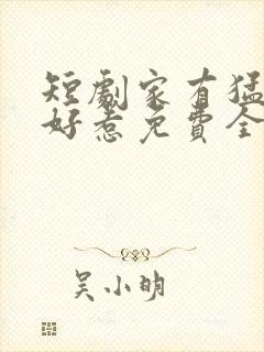 短剧家有猛妹不好惹免费全集播放