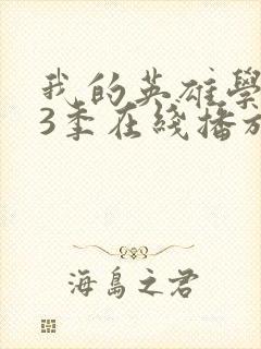 我的英雄学院第3季在线播放