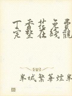 丁香花免费高清完整在线观看电视剧