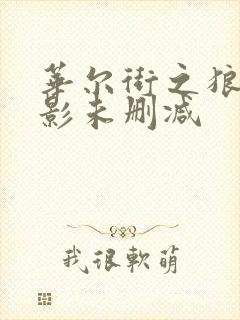 华尔街之狼的电影未删减