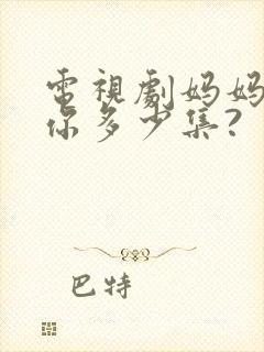 电视剧妈妈在等你多少集?