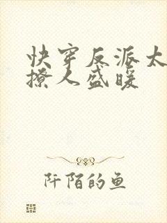 快穿反派太宠太撩人盛暖