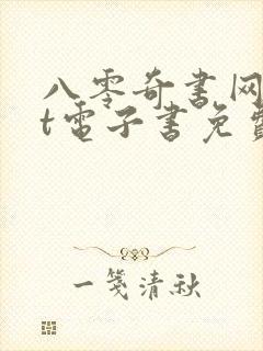 八零奇书网txt电子书免费下载