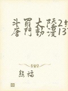 斗罗大陆2绝世唐门动漫137封面