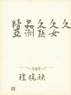 精品久久久久久亚洲熟女