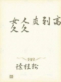 女人爽到高潮久久久