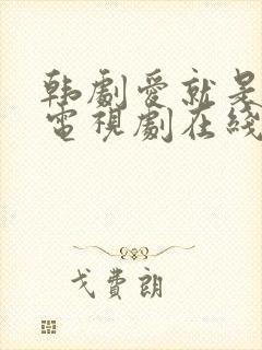 韩剧爱就是这样电视剧在线观看全集