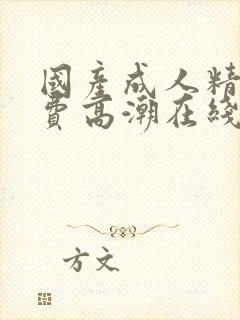 国产成人精品免费高潮在线观看av封面