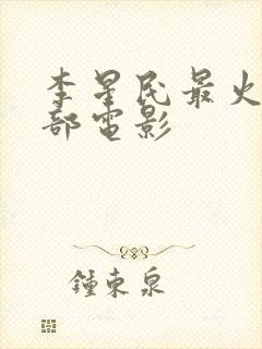 李星民最火的十部电影封面