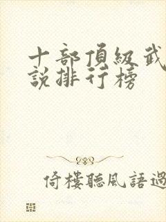 十部顶级武侠小说排行榜