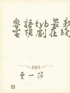 粤语tvb最新电视剧在线观看