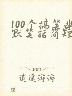 100个搞笑幽默笑话简短封面