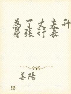 为了丈夫升职献身张行长封面