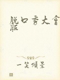 脱口秀大会语音版