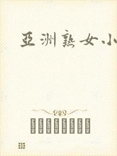 亚洲熟女小视频