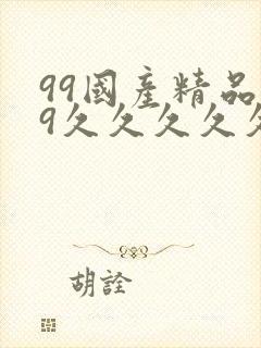 99国产精品99久久久久久封面