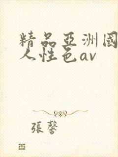 精品亚洲国产成人性色av