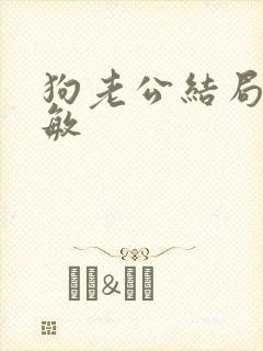 狗老公结局李淑敏