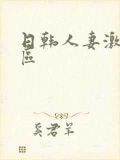 日韩人妻激情一区