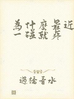 为什么最近乳头一碰就疼