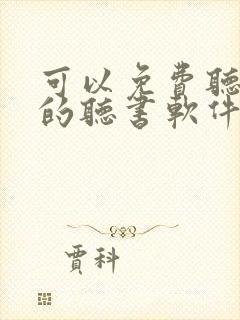 可以免费听名著的听书软件