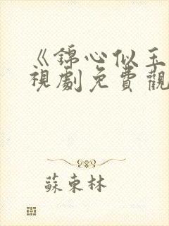 《锦心似玉》电视剧免费观看