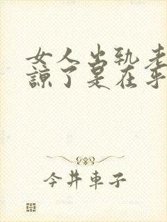 女人出轨老公原谅了是在乎我吗