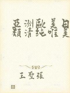 亚洲欧美日韩另类清纯唯美封面