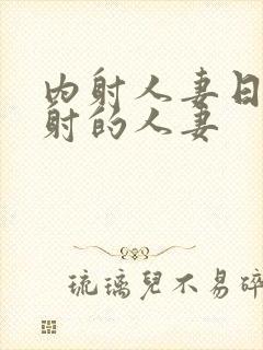 内射人妻日韩内射的人妻封面