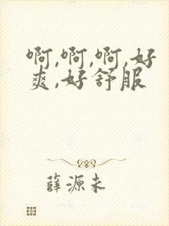 啊,啊,啊,好爽,好舒服