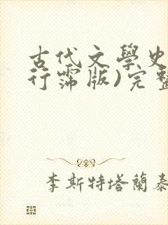 古代文学史(袁行霈版)完整笔记