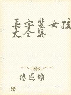 长字辈女孩取名大全集