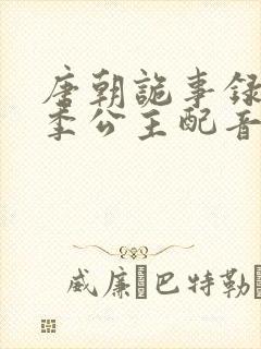 唐朝诡事录第二季公主配音封面