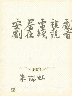 安居电视剧电视剧在线观看免费高清