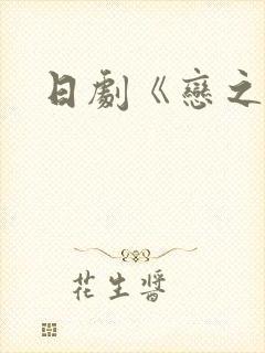 日剧《恋之运》