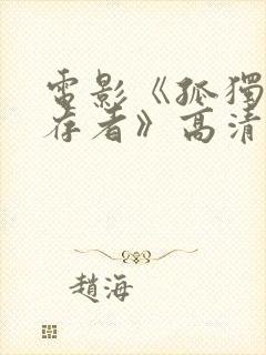 电影《孤独的幸存者》高清在线观看