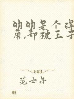 明明是个碍事配角,却被王子给宠爱了完整版封面