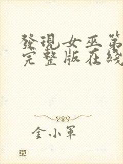 发现女巫第三季完整版在线观看