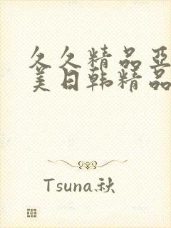 久久精品亚洲欧美日韩精品中文字幕封面