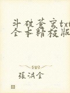 斗破苍穹txt全本精校版下载封面