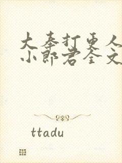 大奉打更人卖报小郎君全文阅